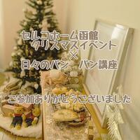 クリスマスイベント×パン教室　ご参加ありがとうございました！！