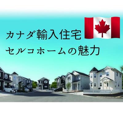 カナダ輸入住宅の魅力(ブログ用).jpg