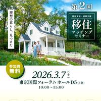 移住マッチングセミナー 今年も開催です♪