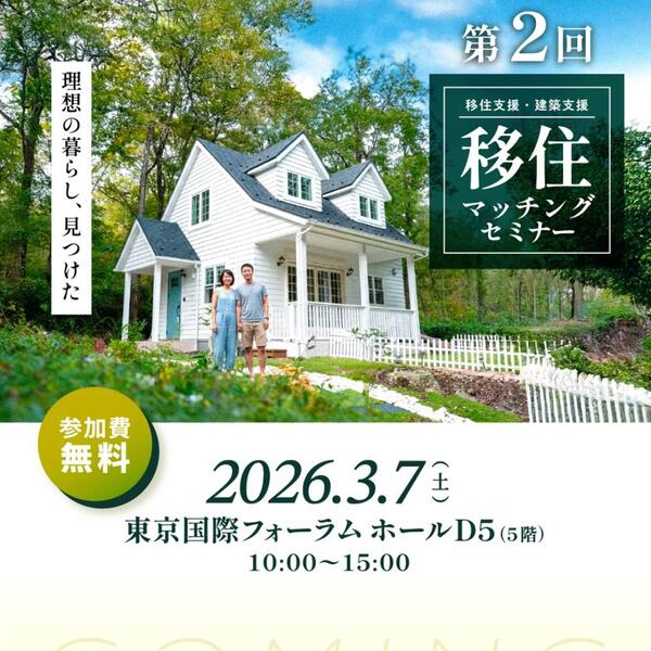 移住マッチングセミナー 今年も開催です♪